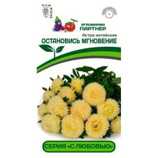 Астра китайская ОСТАНОВИСЬ МГНОВЕНИЕ 5 шт Партнер