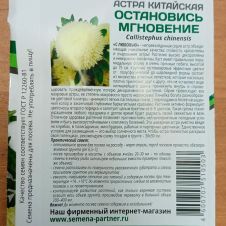 Астра китайская ОСТАНОВИСЬ МГНОВЕНИЕ 5 шт Партнер