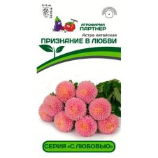 Астра китайская ПРИЗНАНИЕ В ЛЮБВИ 5 шт Партнер