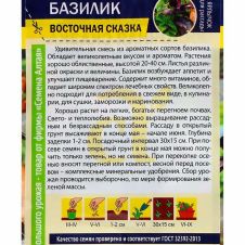 Базилик Восточная сказка 0,3 г Семена Алтая
