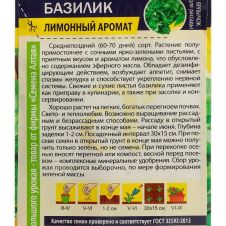 Базилик Лимонный Аромат 0,3 г Семена Алтая