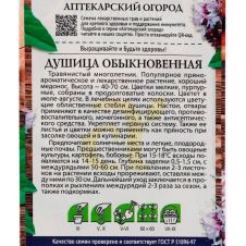 Душица Обыкновенная 0,05 г Семена Алтая АПТЕКАРСКИЙ ОГОРОД!
