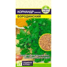 Кориандр Бородинский 2 г Семена Алтая