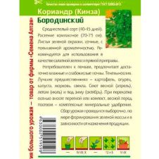 Кориандр Бородинский 2 г Семена Алтая
