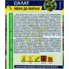 Салат Иван да Марья смесь 0,5 г Семена Алтая