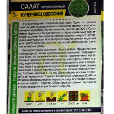 Салат Кучерявец Одесский 0,5 г Семена Алтая