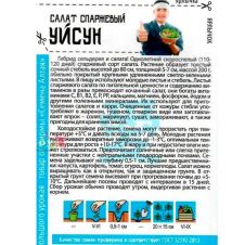 Салат Спаржевый Уйсун 0,5 г Семена Алтая АЗИАТСКИЙ ОГОРОД