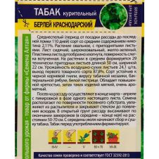 Табак курительный Берлей Краснодарский 0,01 г Семена Алтая