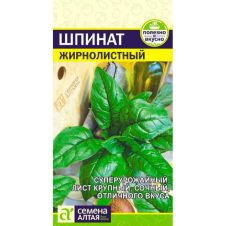 Шпинат Жирнолистный 1 г Семена Алтая