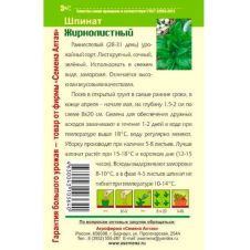 Шпинат Жирнолистный 1 г Семена Алтая