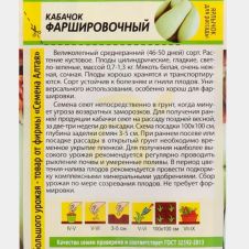 Кабачок Фаршировочный 2 г Семена Алтая