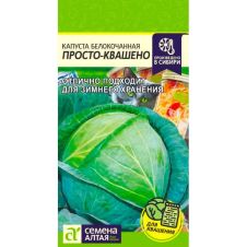 Капуста Просто-Квашено, 0,3 г Семена Алтая
