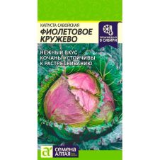 Капуста Савойская Фиолетовое Кружево, 0,3 г Семена Алтая