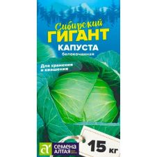 Капуста Сибирский Гигант 0,5 г Семена Алтая серия Сибирские гиганты
