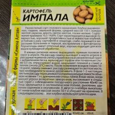 Картофель Импала 0,02 г Семена Алтая