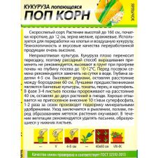 Кукуруза Поп Корн 5 г Семена Алтая
