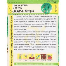Лук на зелень Перо Жар-Птицы 0,5 г Семена Алтая