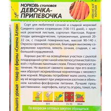 Морковь Девочка-Припевочка, 2 г Семена Алтая