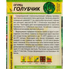 Огурец Голубчик F1, 0,3 г Семена Алтая