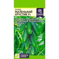 Огурец Маленький Хрустик F1, 6 шт Семена Алтая
