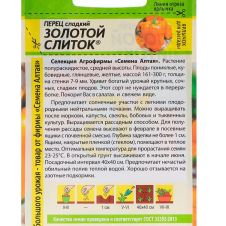 Перец Золотой Слиток 0,1 г Семена Алтая
