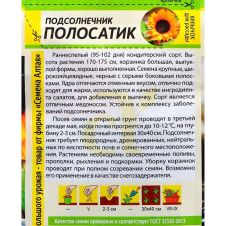Подсолнечник Полосатик 10 г Семена Алтая