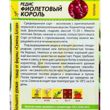 Редис Фиолетовый Король 2 г Семена Алтая