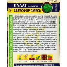 Салат Светофор Смесь 0,5 г Семена Алтая
