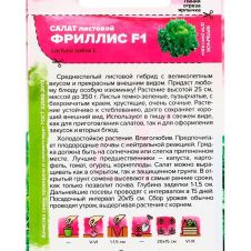 Салат Фриллис F1, 0,01 г Семена Алтая ГОЛЛАНДСКИЕ СЕМЕНА