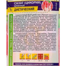 Салат Цикорий Кочанный Диетический 0,5 г Семена Алтая