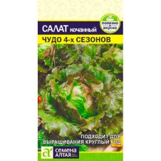 Салат Чудо 4 сезонов 0,5 г Семена Алтая