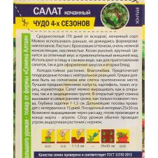 Салат Чудо 4 сезонов 0,5 г Семена Алтая