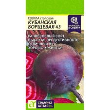Свекла Кубанская Борщевая 43, 2 г Семена Алтая