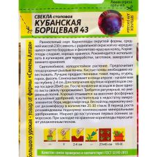 Свекла Кубанская Борщевая 43, 2 г Семена Алтая