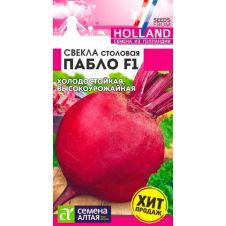 Свекла Пабло F1, 1 г Семена Алтая ГОЛЛАНДСКИЕ СЕМЕНА