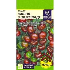 Томат Вишня в Шоколаде, 0,05 г Семена Алтая