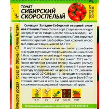 Томат Сибирский Скороспелый 0,1 г Семена Алтая