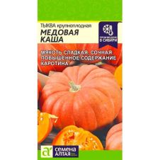 Тыква Медовая Каша 2 г Семена Алтая