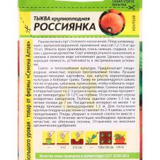 Тыква Россиянка 2 г Семена Алтая