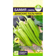 Бамия (Окра) Дамские Пальчики 1 г Семена Алтая Экзотика