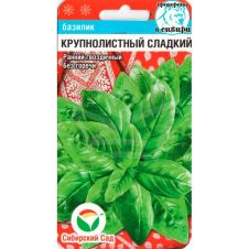Базилик Крупнолистный Сладкий 0,5 г Сибирский сад