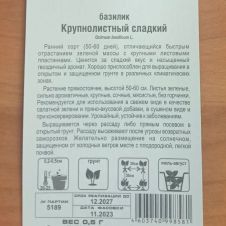 Базилик Крупнолистный Сладкий 0,5 г Сибирский сад