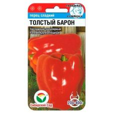 Перец Толстый Барон 15 шт Сибирский сад