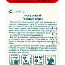 Перец Толстый Барон 15 шт Сибирский сад