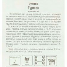 Рукола Гурман 0,5 г Сибирский сад