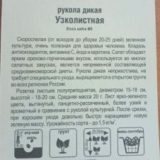 Рукола Узколистная дикая 0,5 г Сибирский сад