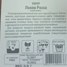 Салат Лолла Росса 0,5 г Сибирский сад