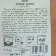 Салат Лолло Бионда 0,5 г Сибирский сад