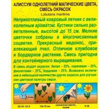 Алиссум Магические цвета смесь окрасок, 0,1 г Аэлита