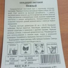 Сельдерей Нежный листовой 0,5 г Сибирский сад